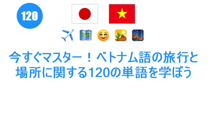 今すぐマスター！ベトナム語の旅行と場所に関する120の単語を学ぼう